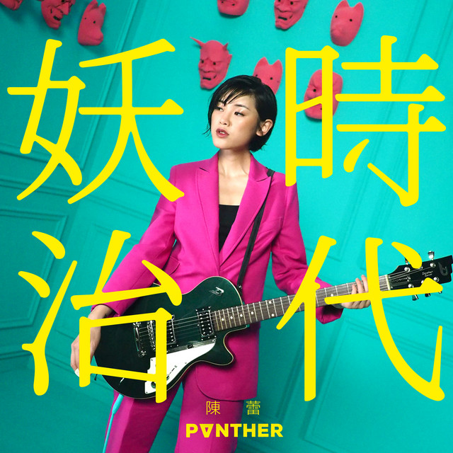 妖治時代 陳蕾