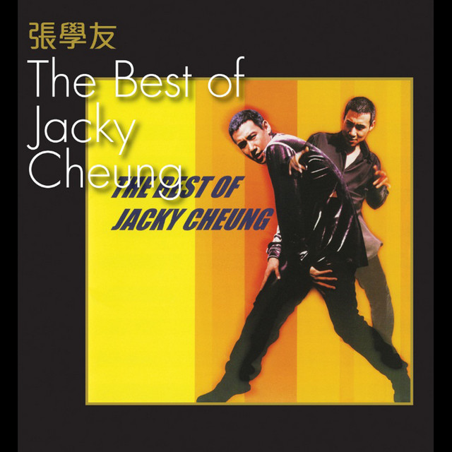 不老的傳說 ジャッキー・チュン