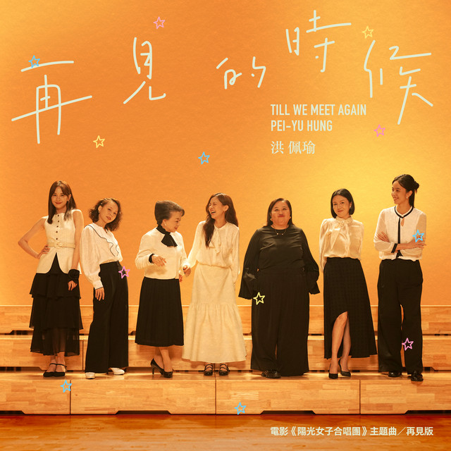 再見的時候 - 電影〈陽光女子合唱團〉主題曲 洪佩瑜