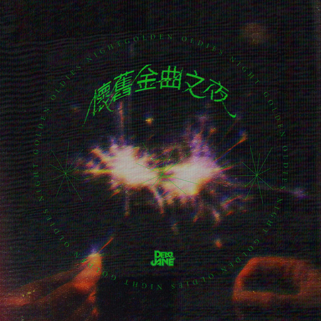 懷舊金曲之夜 ディアー・ジェーン