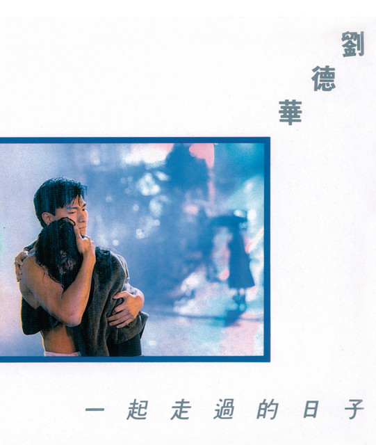 來生緣 劉徳華