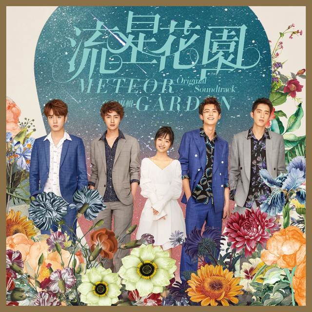 愛,存在 (流星花園片尾曲) 魏奇奇