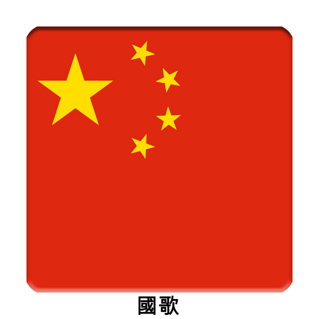 中華人民共和國國歌 国歌