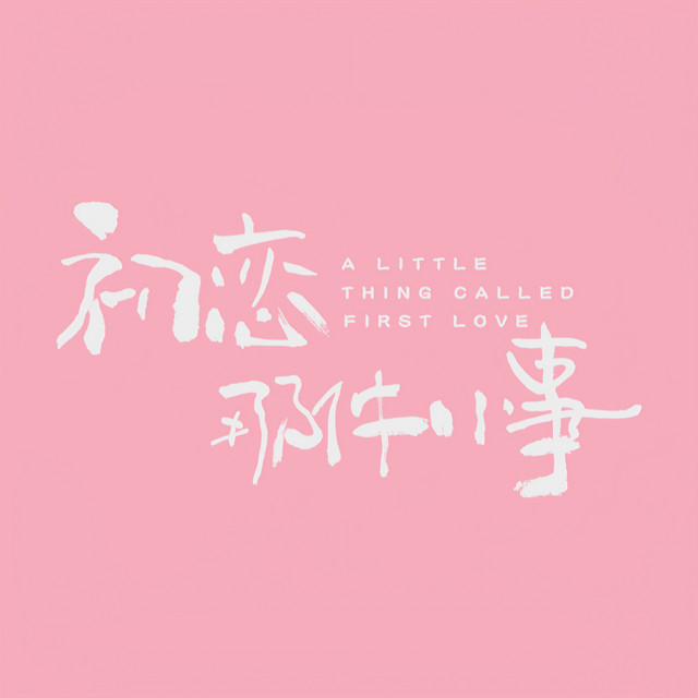 我只能離開 顔人中