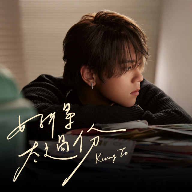好得太過份 Keung To