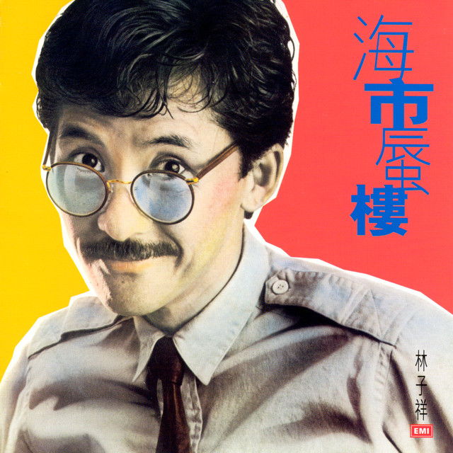 幾段情歌 ジョージ・ラム