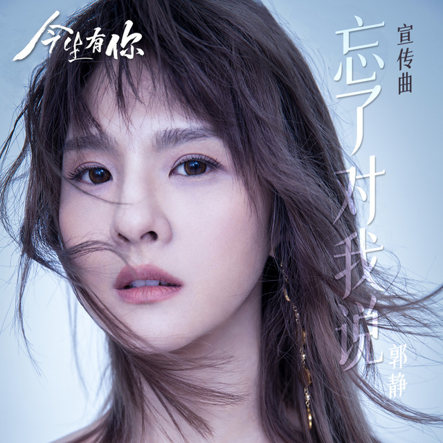 忘了對我說 - 電視劇《今生有你》宣傳曲 郭静
