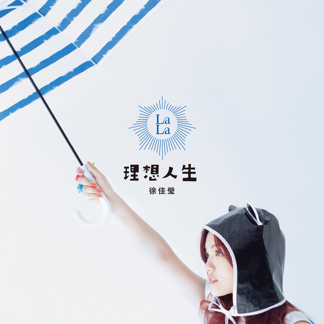 不怕庆祝 徐佳莹