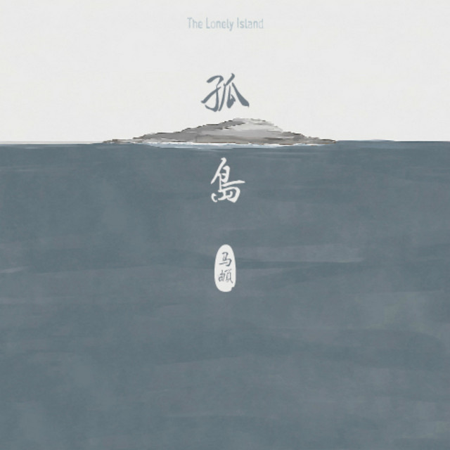 南山南 馬頔
