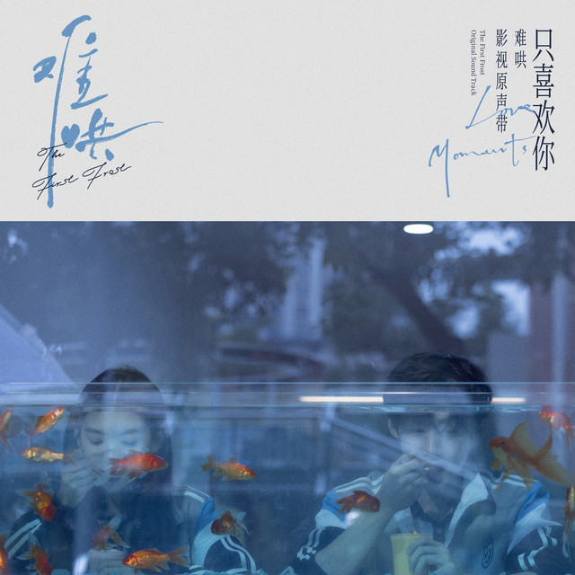 任性 (電視劇《難哄》主題曲) 五月天