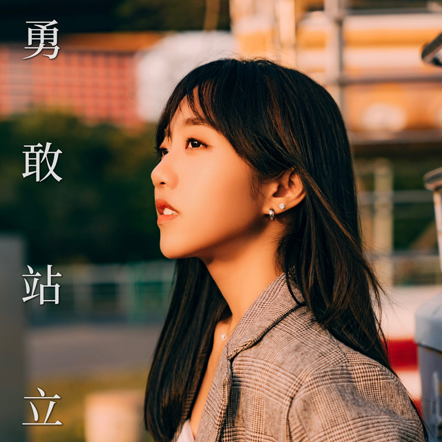 勇敢站立 赞美诗
