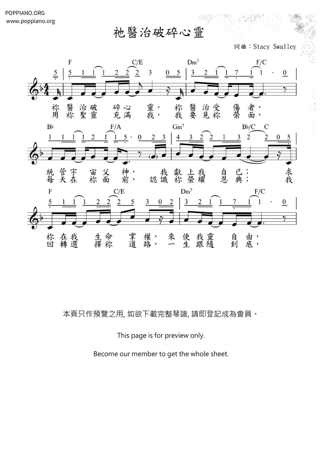 祂醫治破碎心靈琴譜