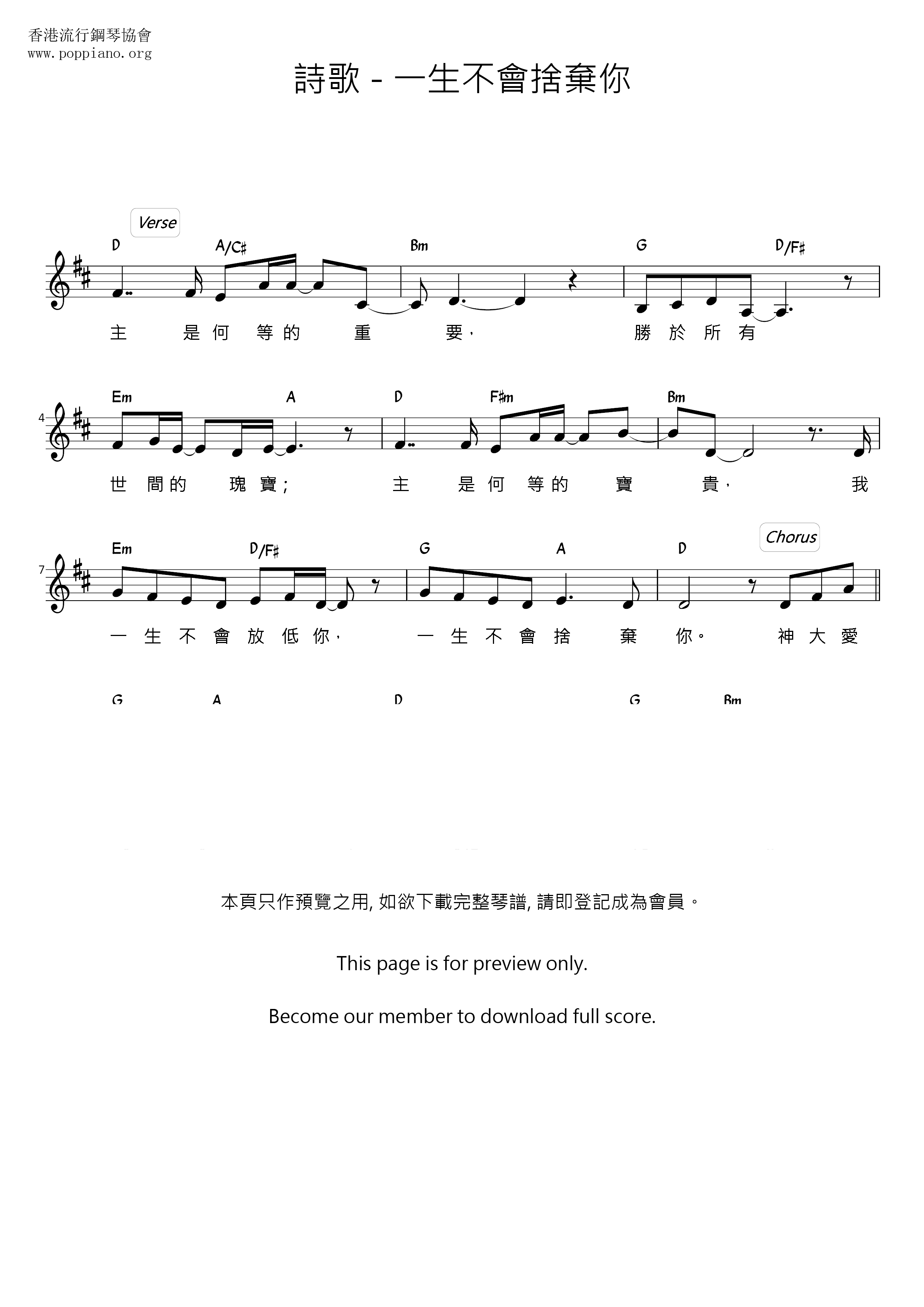 一生不會捨棄祢琴譜