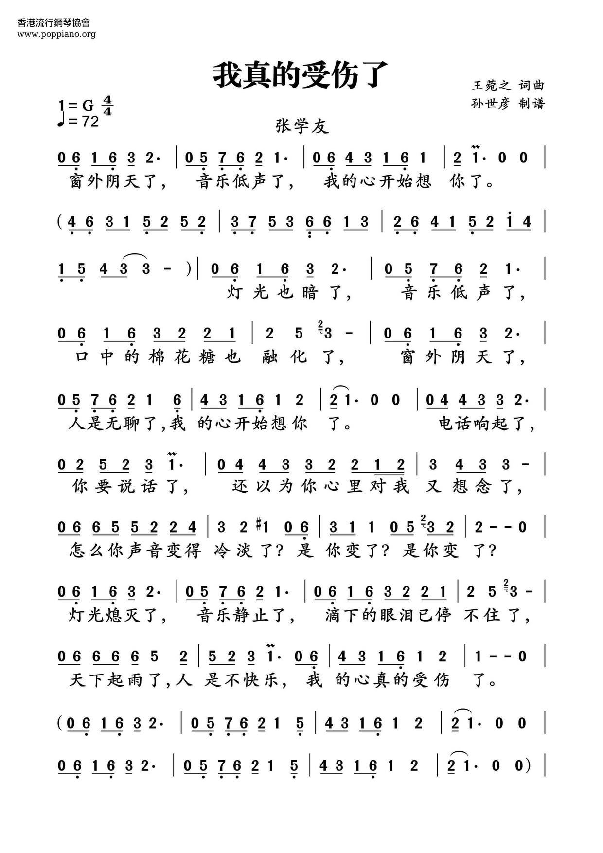 张学友 王菀之 我真的受伤了简谱pdf 香港流行钢琴协会琴谱下载