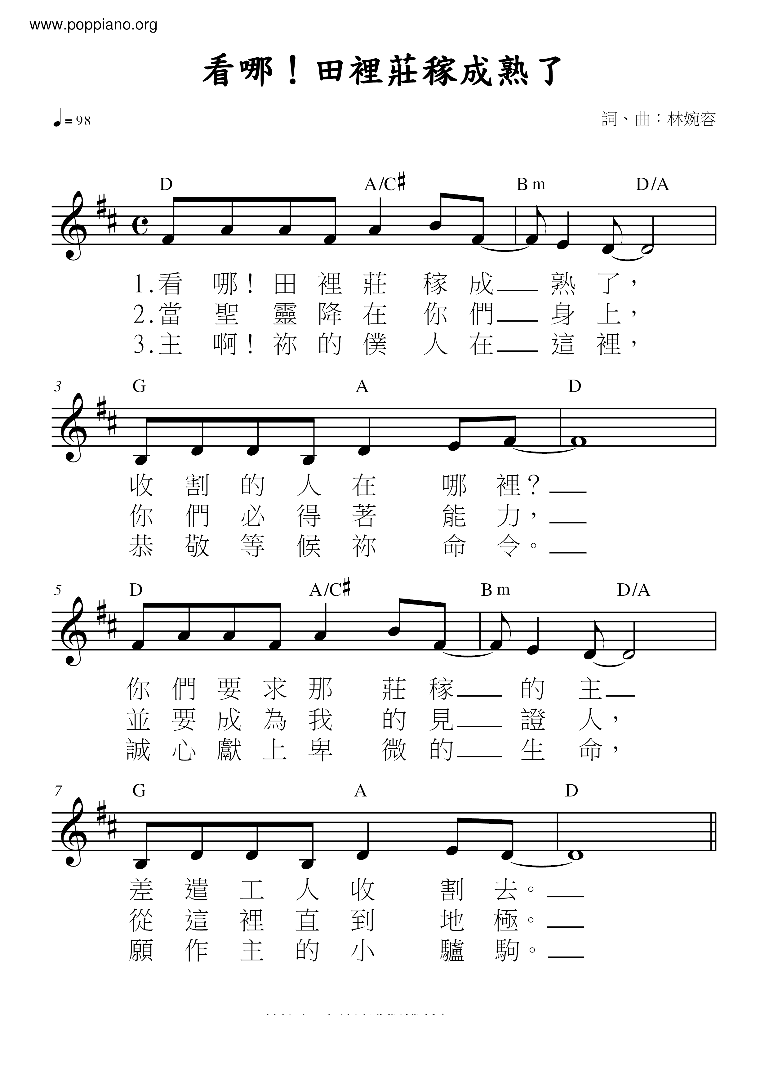 看哪！田裡莊稼成熟了琴譜