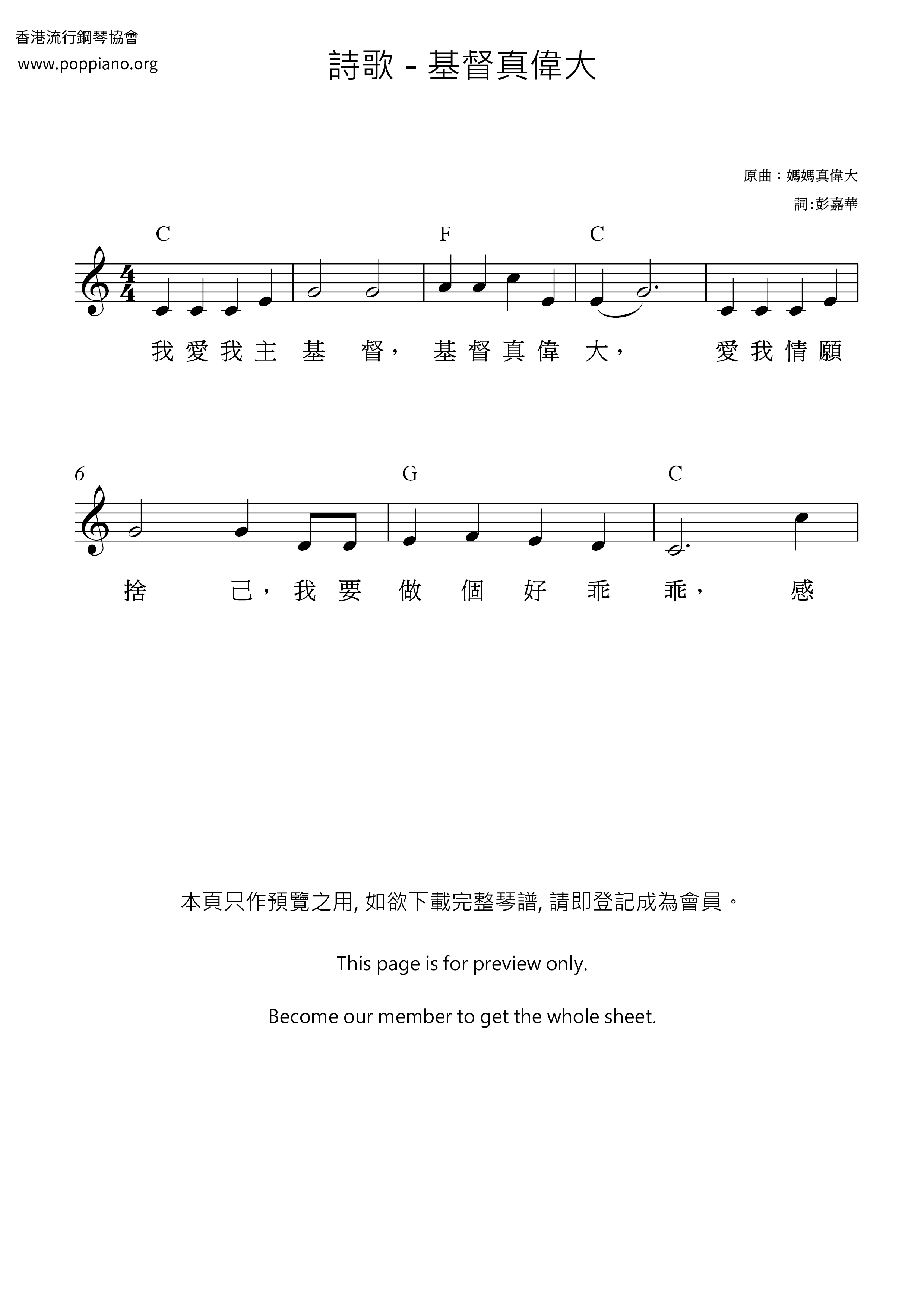 基督真偉大琴譜