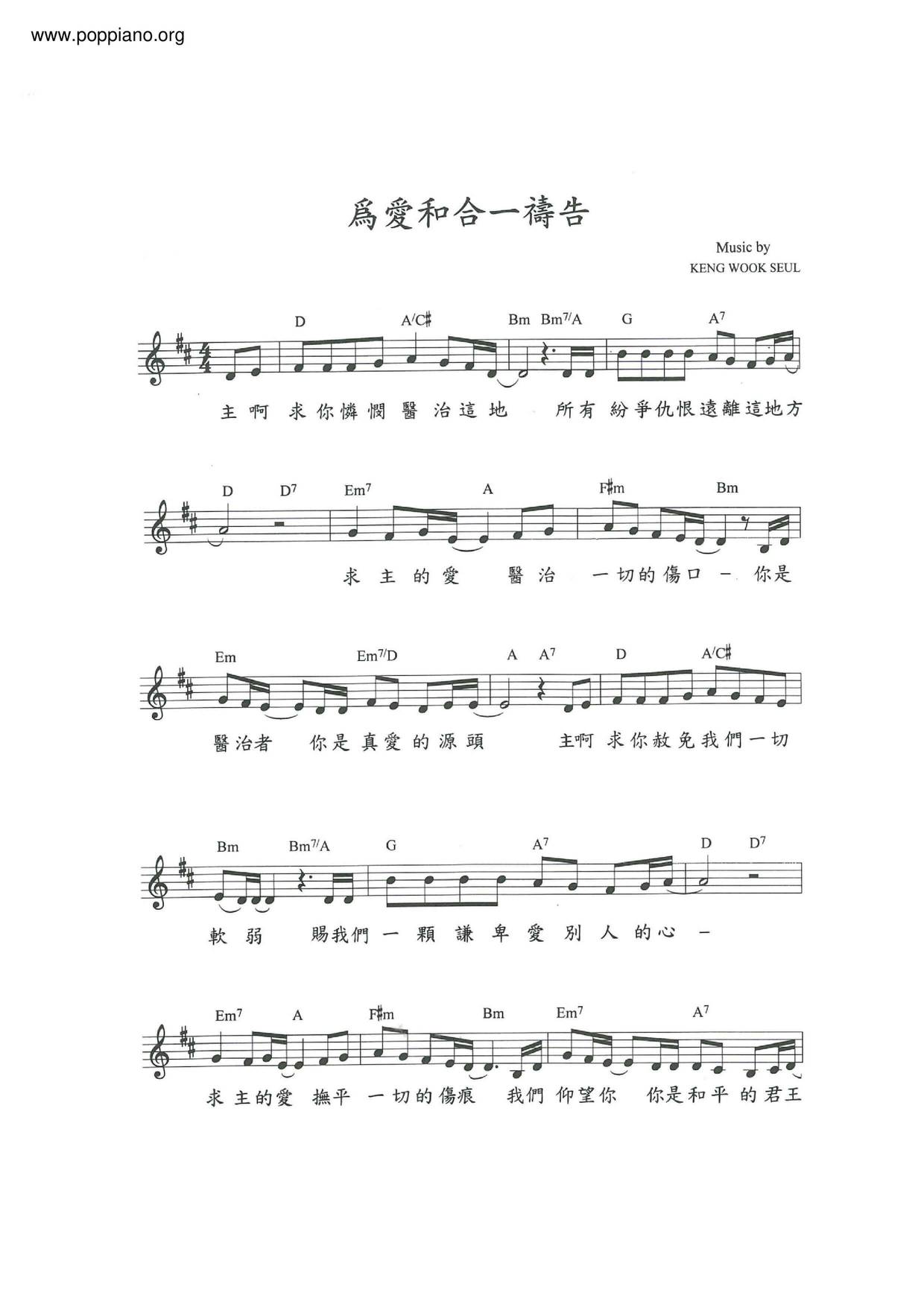 為愛和合一禱告琴譜