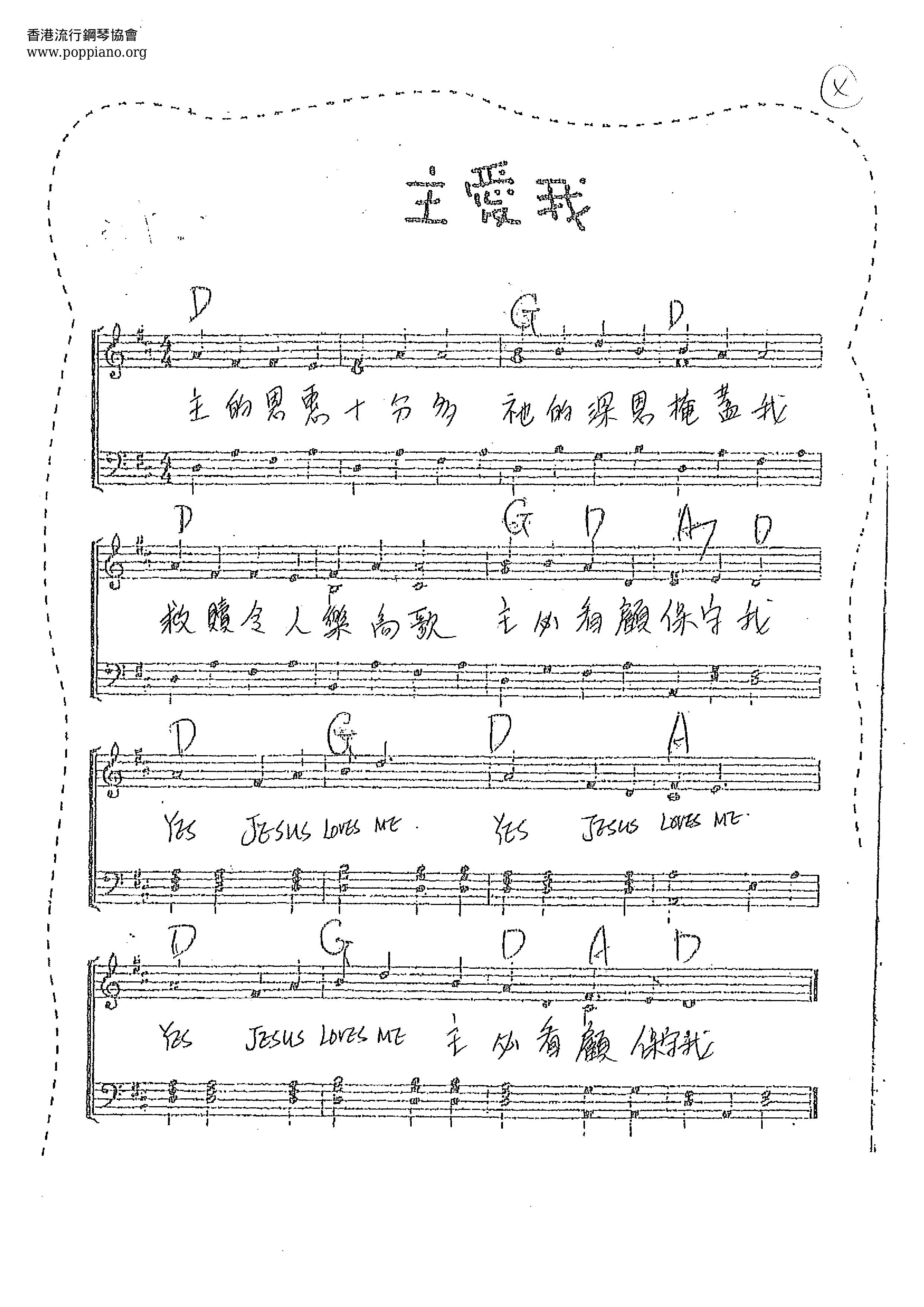主愛我琴譜