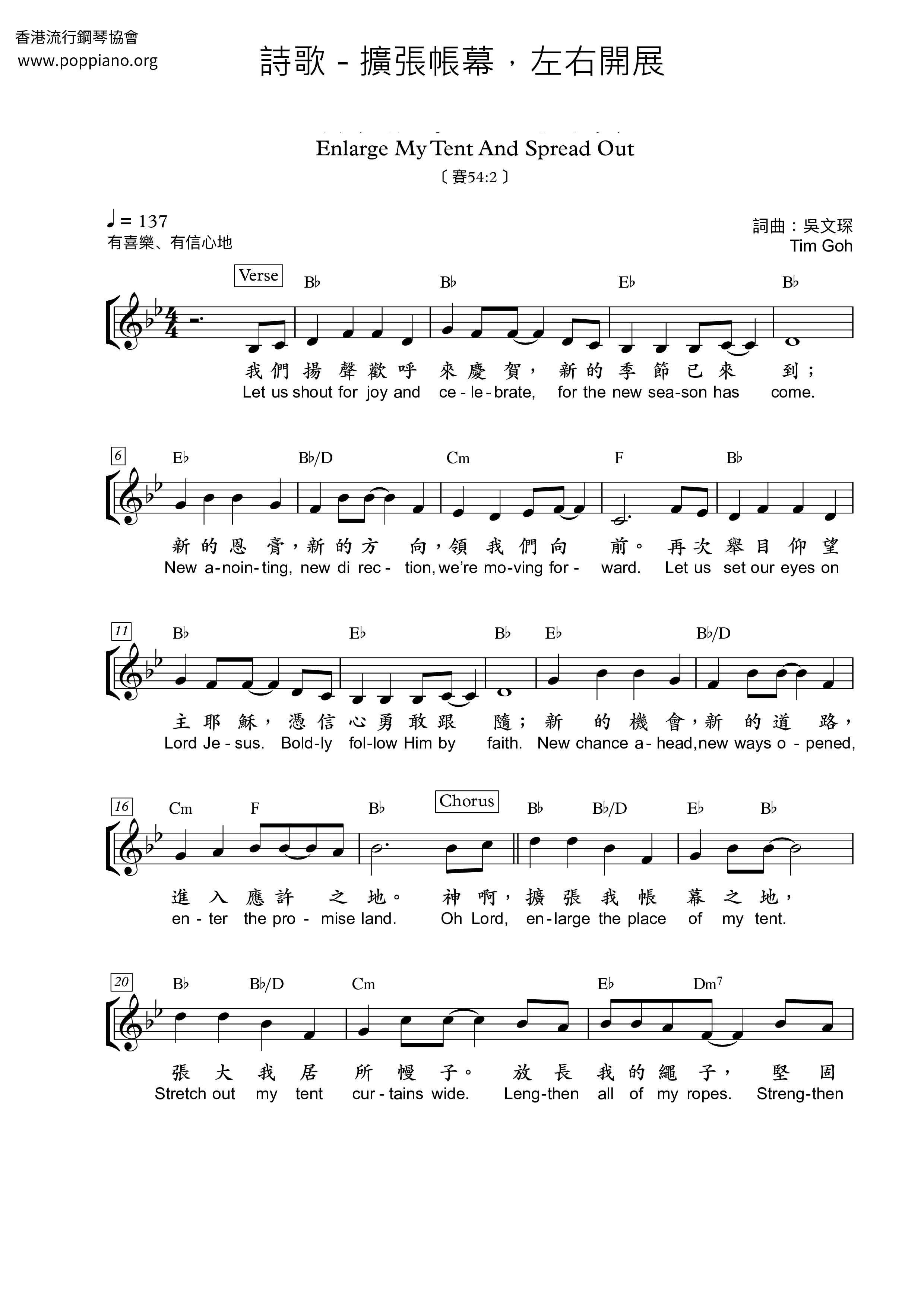 擴張帳幕，左右開展琴譜