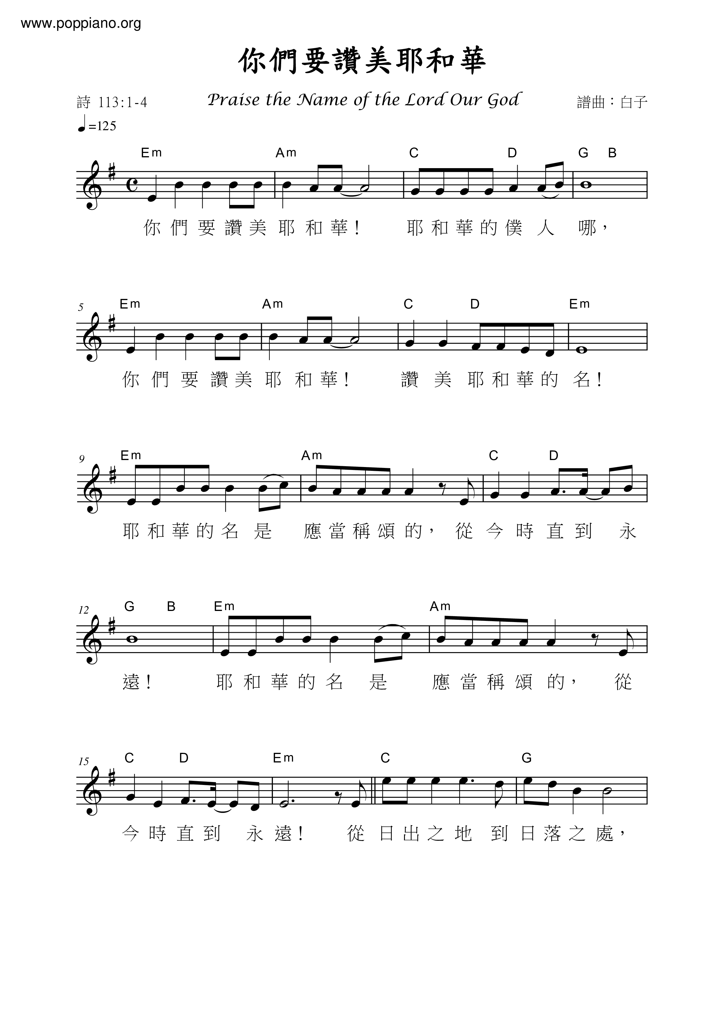 詩篇150篇 - 你們要讚美耶和華琴譜