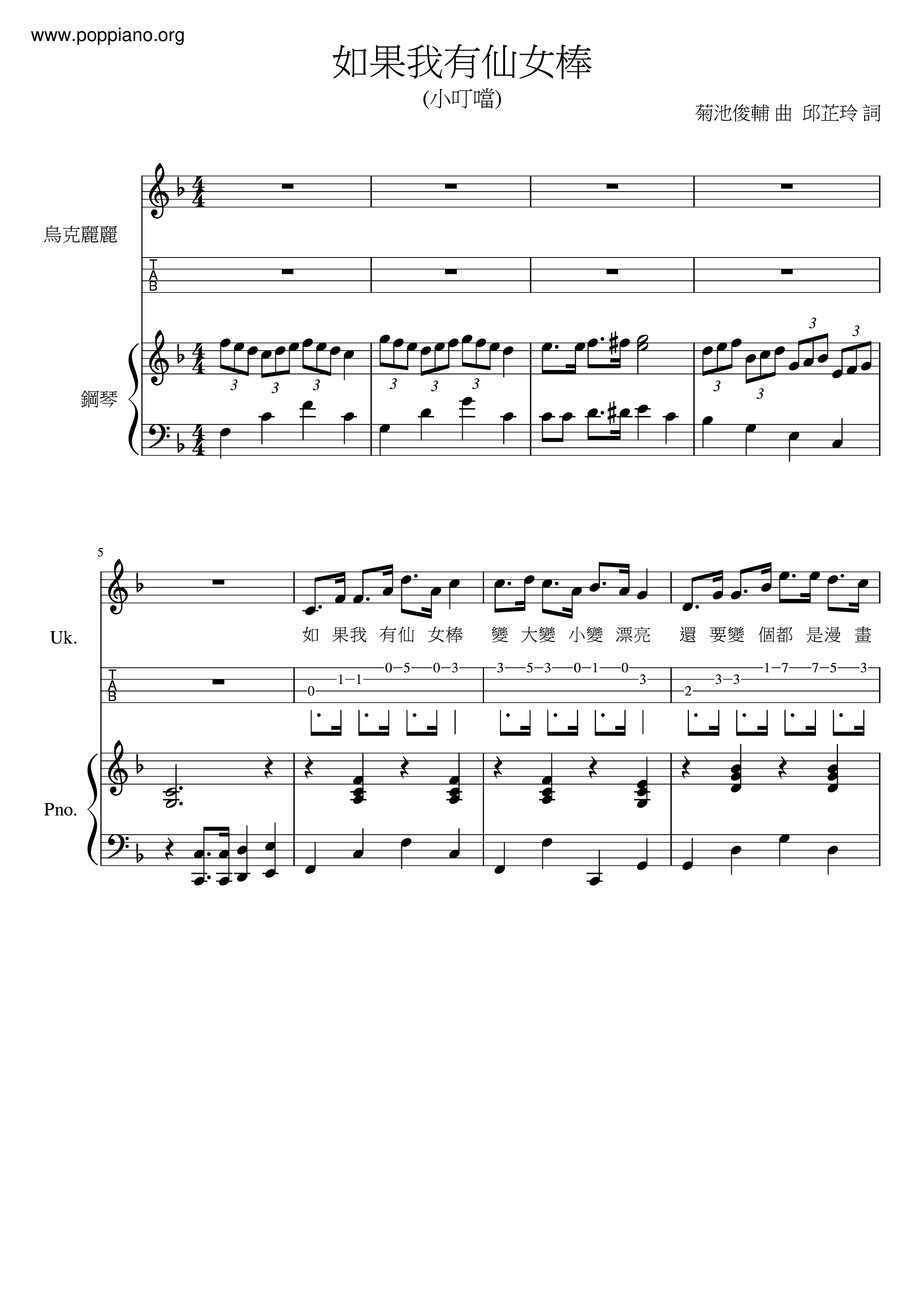 如果我有仙女棒 (小叮噹)琴譜
