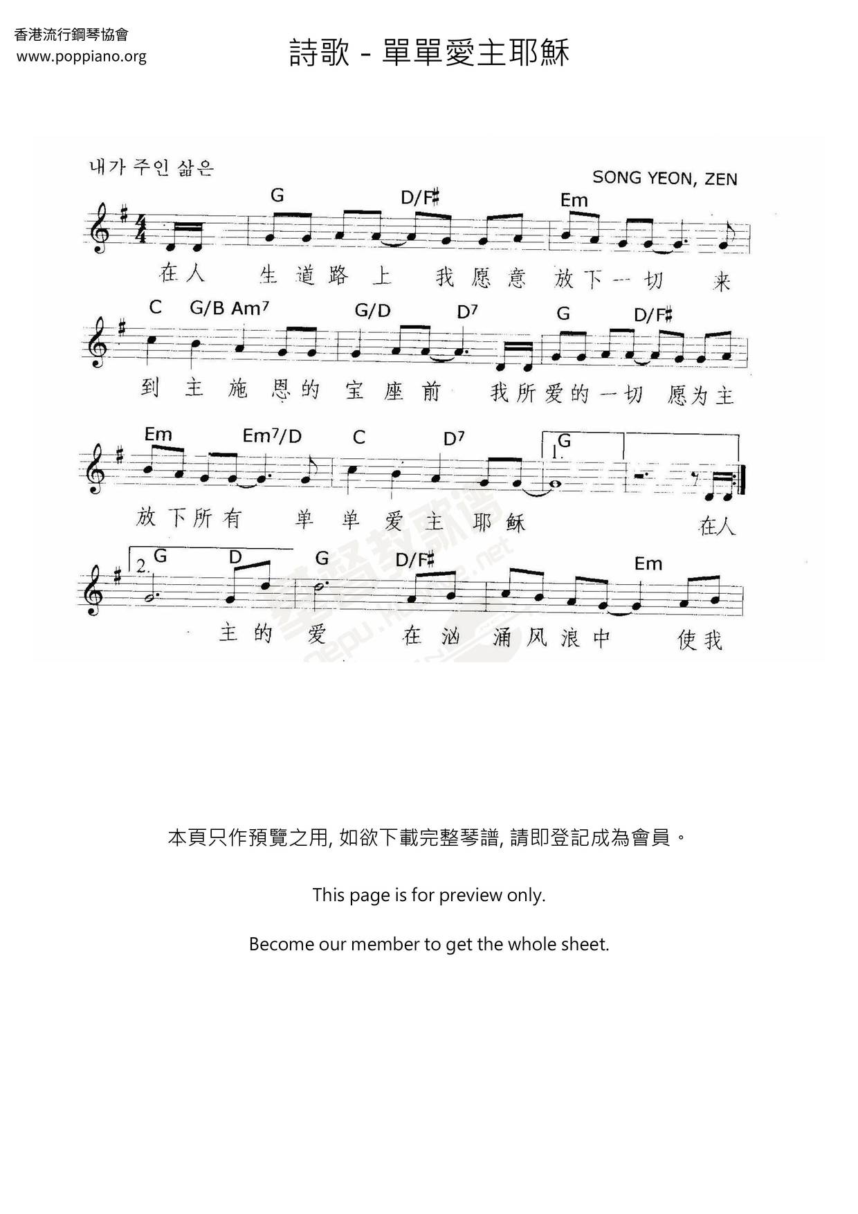 單單愛主耶穌琴譜