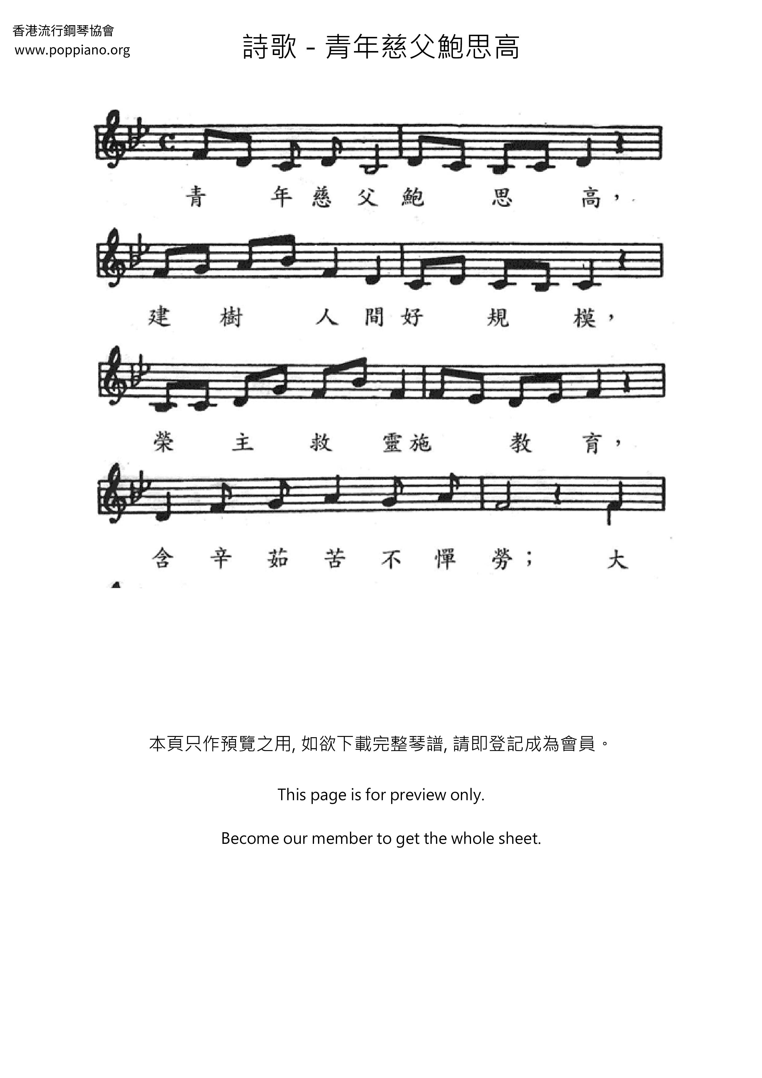 青年慈父鮑思高琴譜