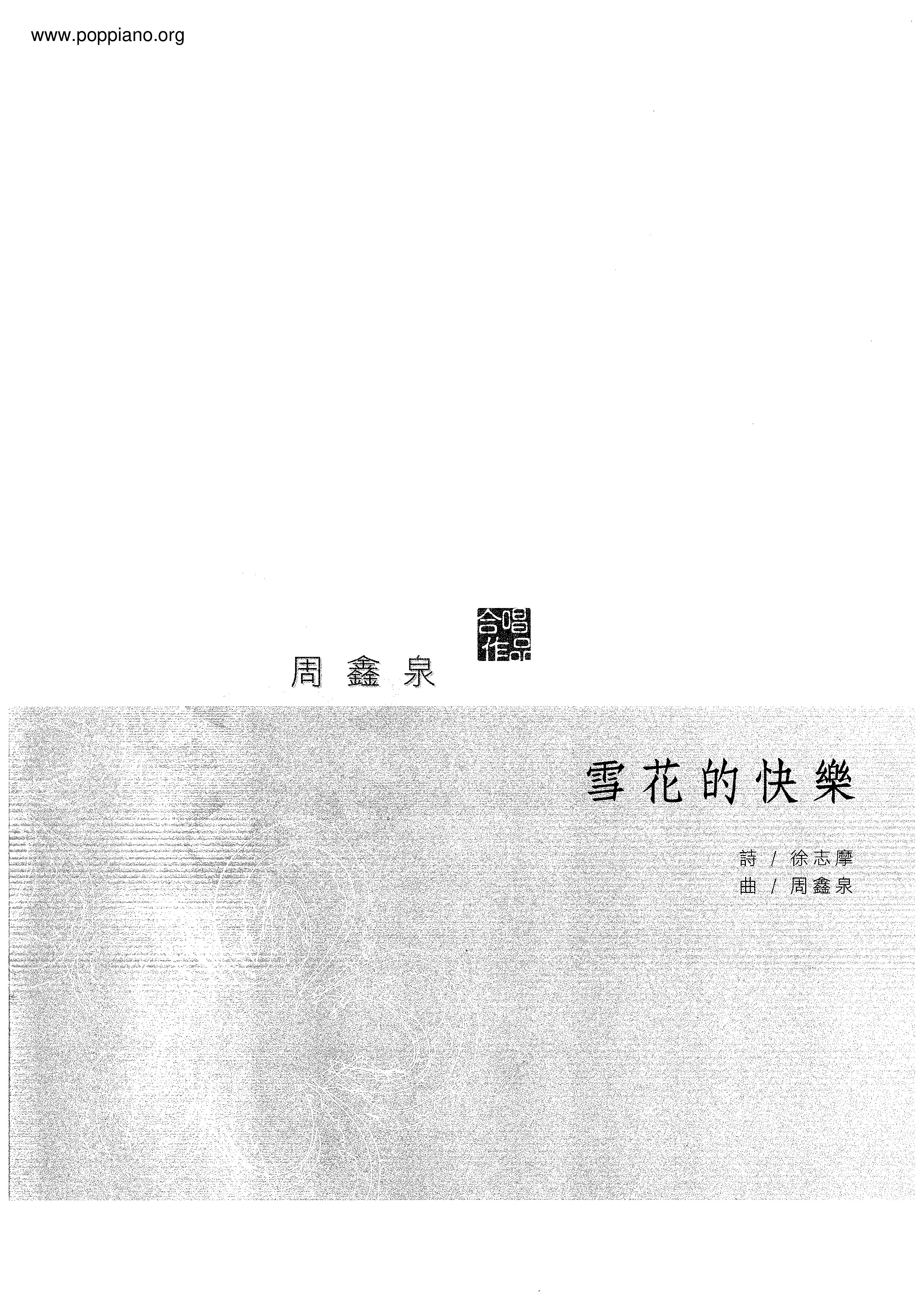 雪花的快樂琴譜