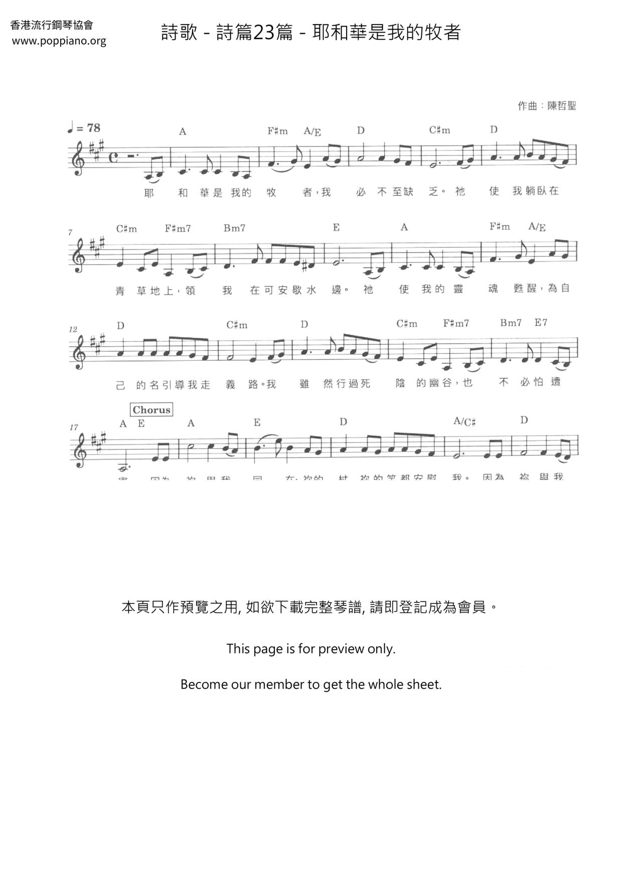 詩篇23篇 - 耶和華是我的牧者琴譜
