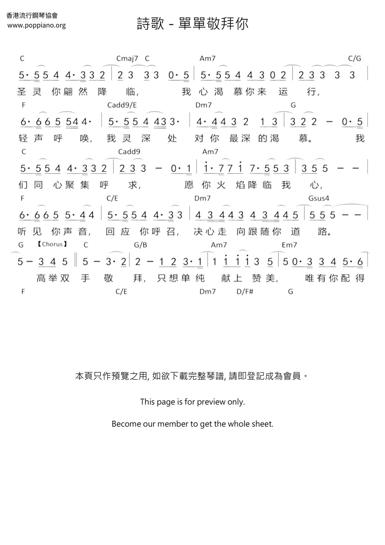 單單敬拜你琴譜