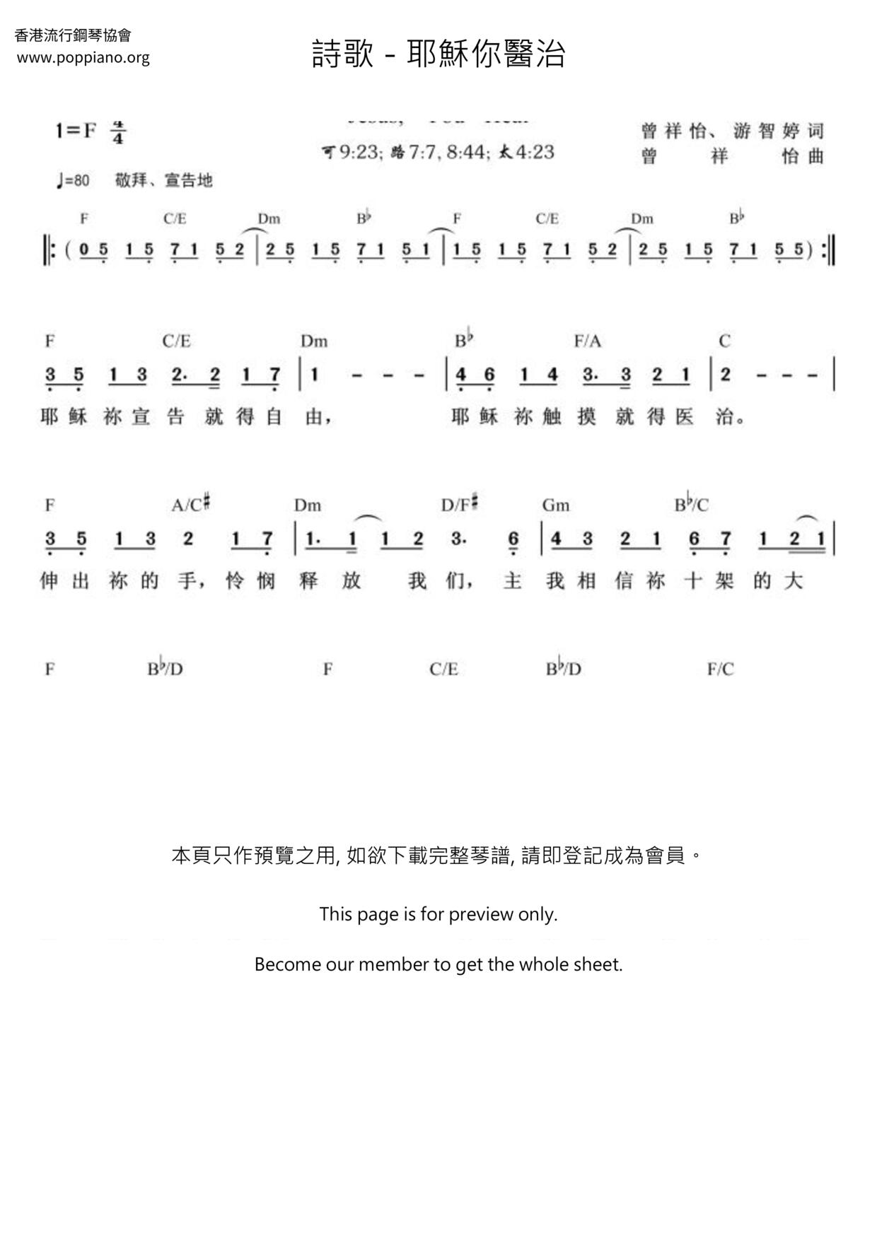 耶穌你醫治琴譜