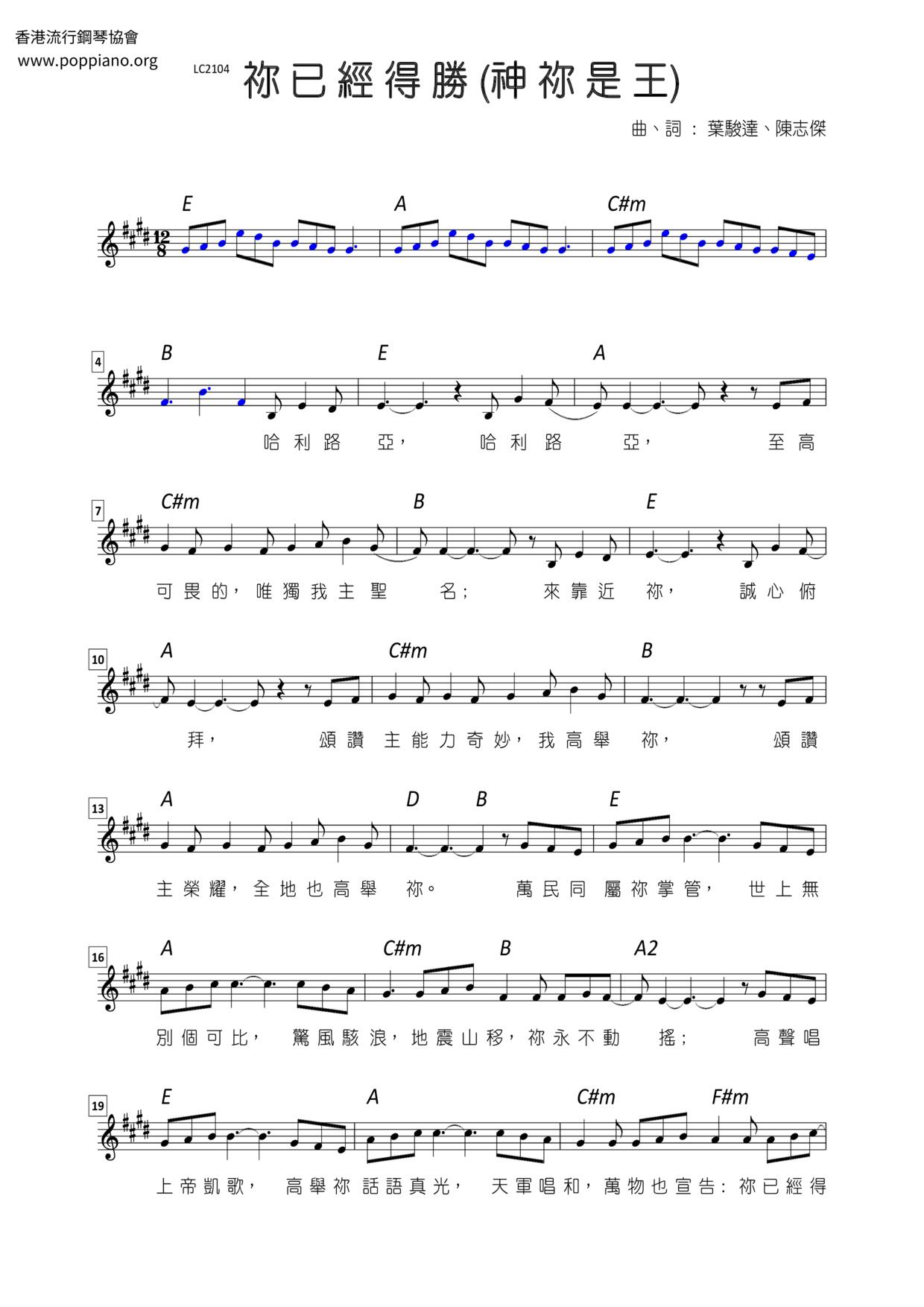祢已經得勝 (神祢是王)琴譜