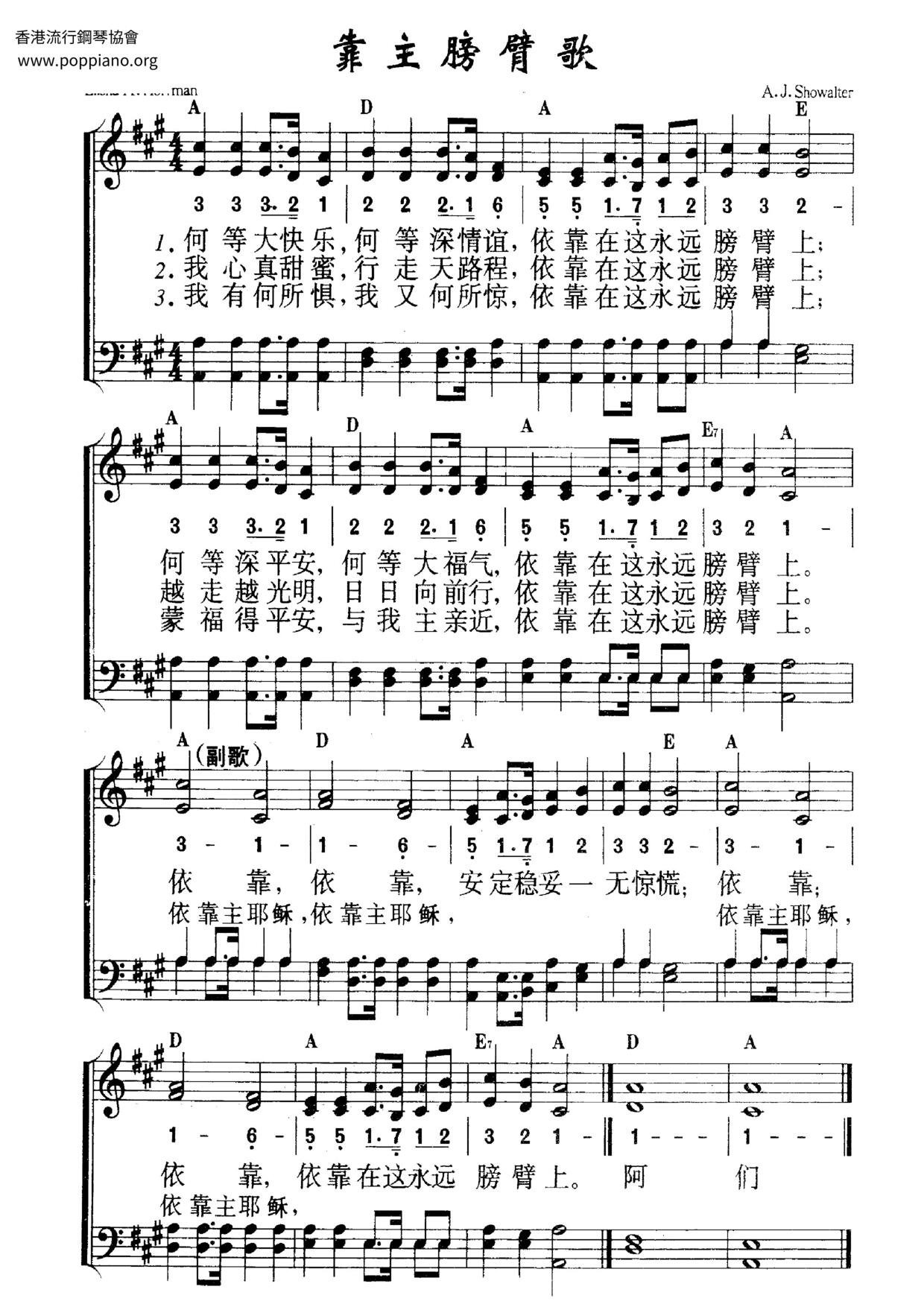 靠主膀臂琴譜